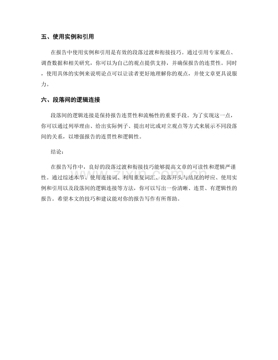 报告写作中的段落过渡与衔接技巧.docx_第2页