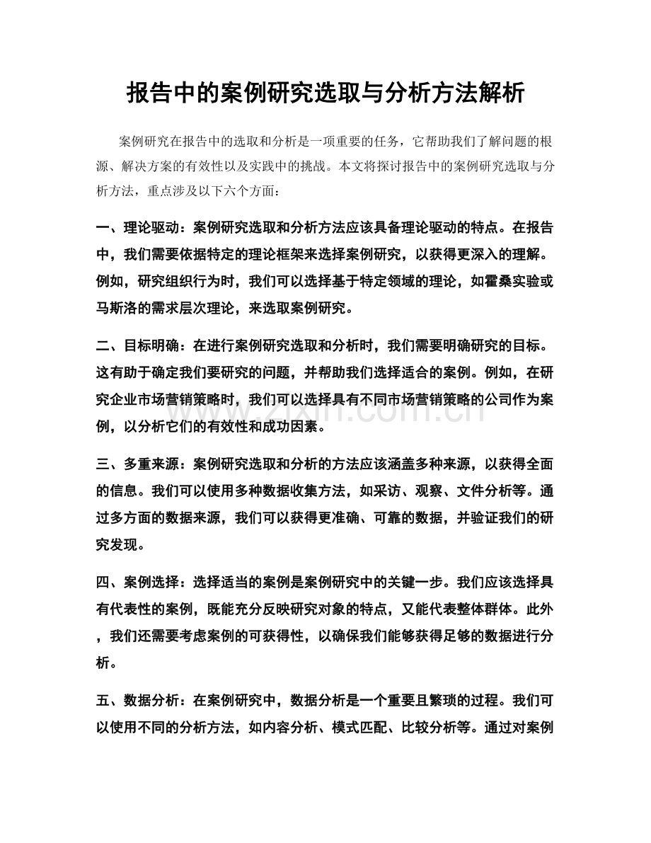 报告中的案例研究选取与分析方法解析.docx_第1页