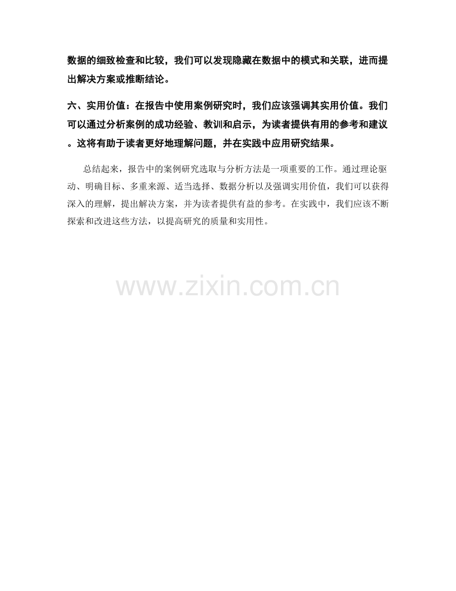 报告中的案例研究选取与分析方法解析.docx_第2页