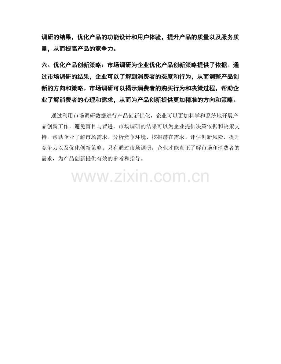 利用报告中的市场调研数据优化产品创新.docx_第2页