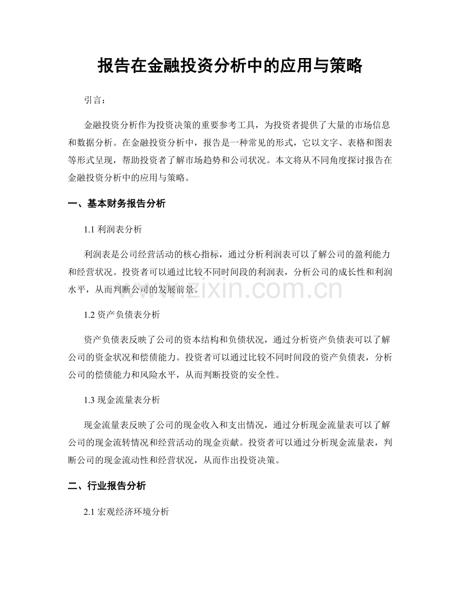 报告在金融投资分析中的应用与策略.docx_第1页