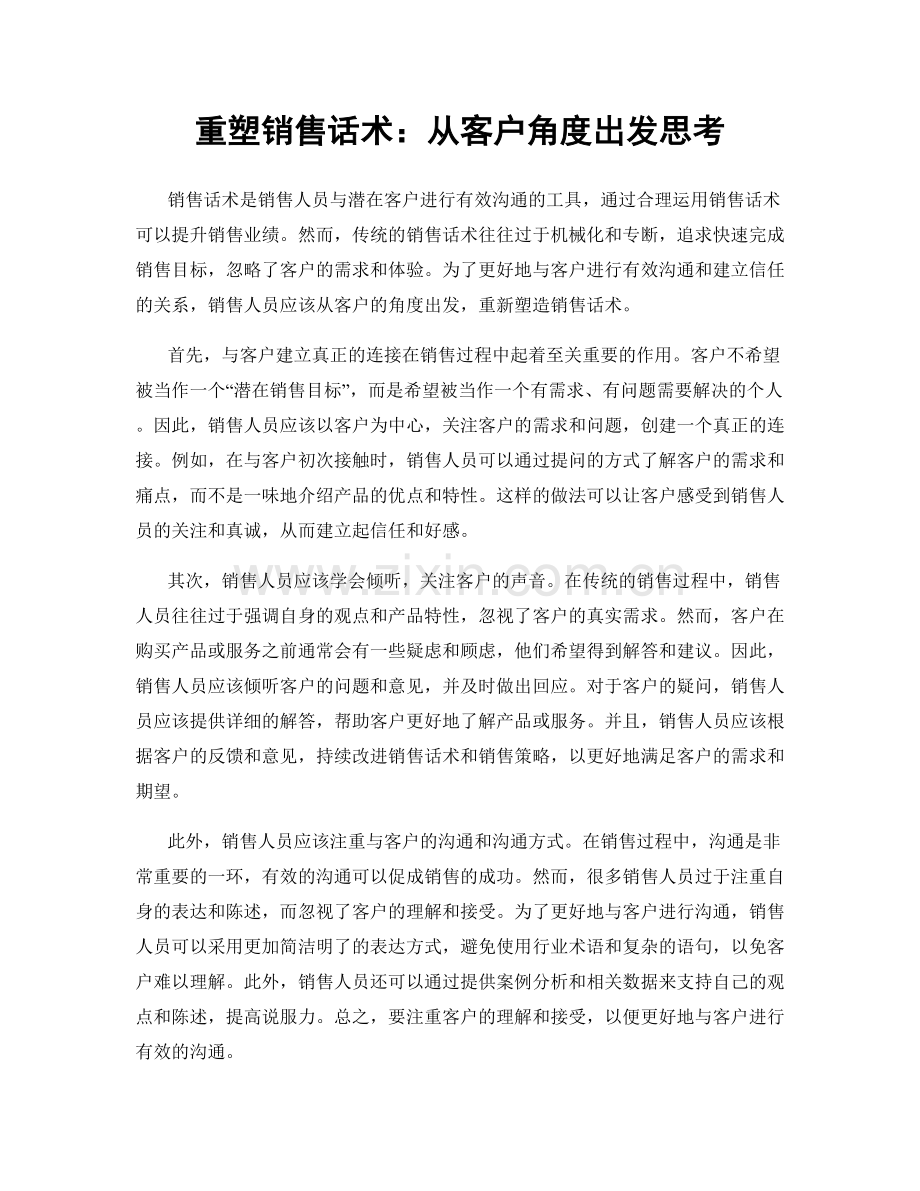 重塑销售话术：从客户角度出发思考.docx_第1页