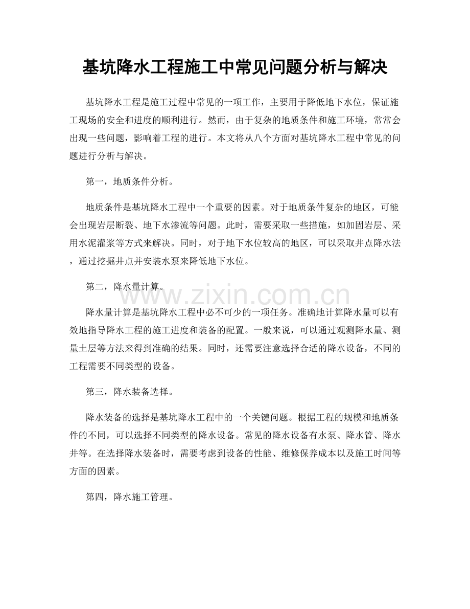 基坑降水工程施工中常见问题分析与解决.docx_第1页