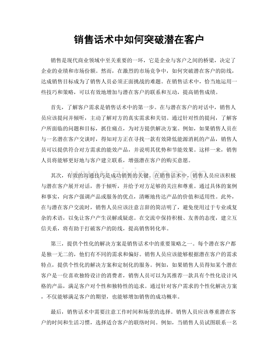 销售话术中如何突破潜在客户.docx_第1页