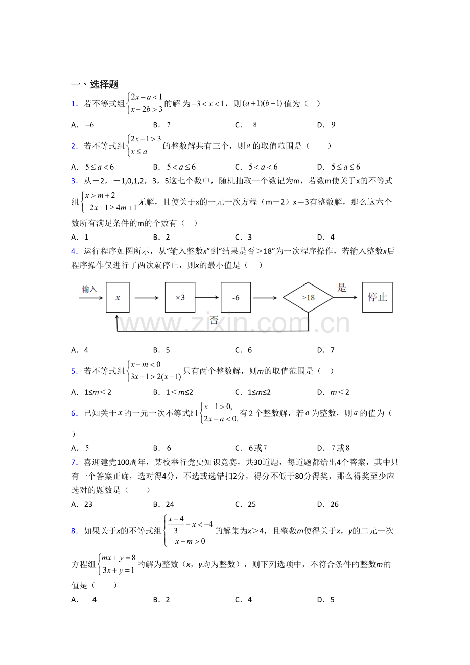 初一数学下册不等式试卷(含答案)-（一）解析.doc_第1页