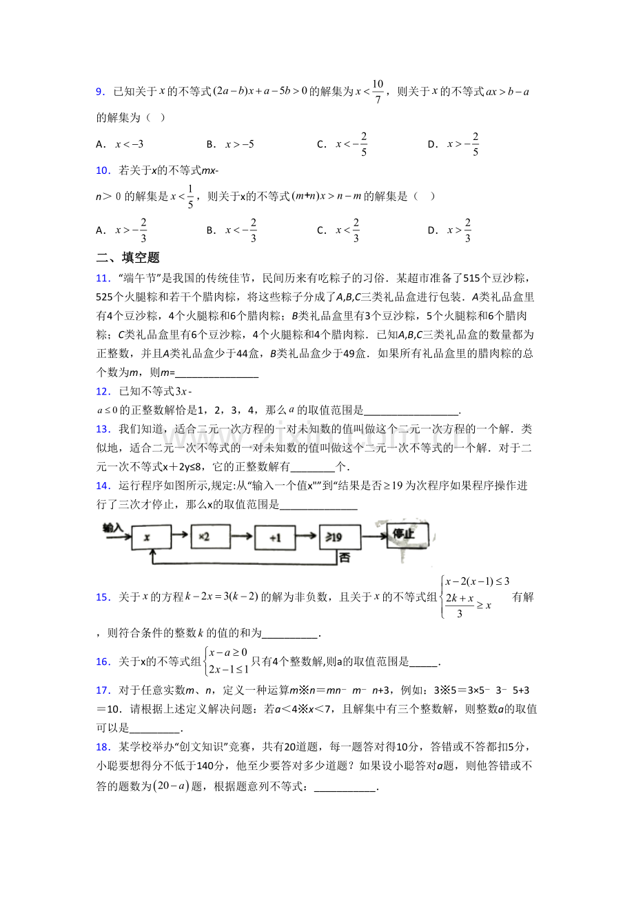 初一数学下册不等式试卷(含答案)-（一）解析.doc_第2页