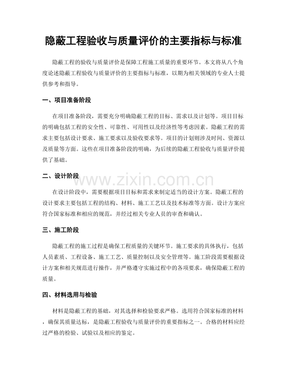 隐蔽工程验收与质量评价的主要指标与标准.docx_第1页