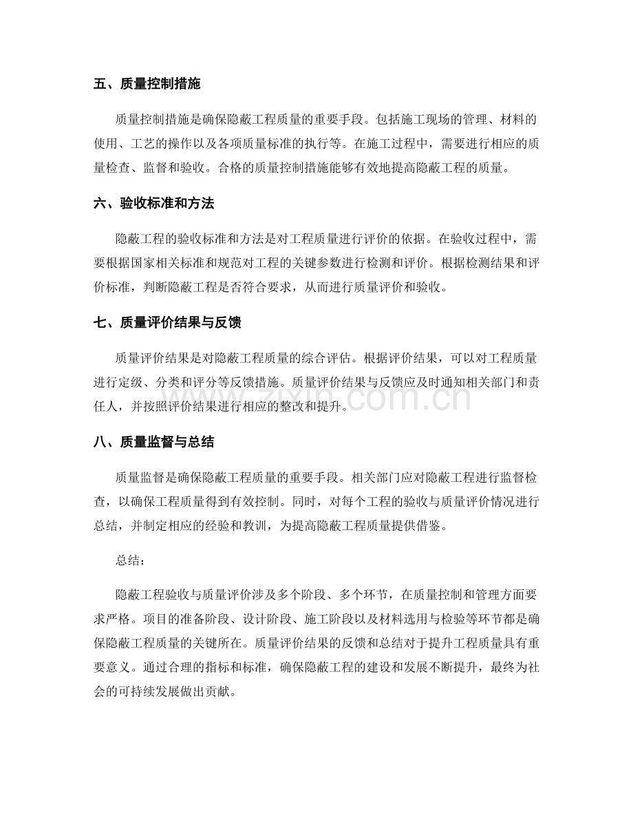 隐蔽工程验收与质量评价的主要指标与标准.docx_第2页