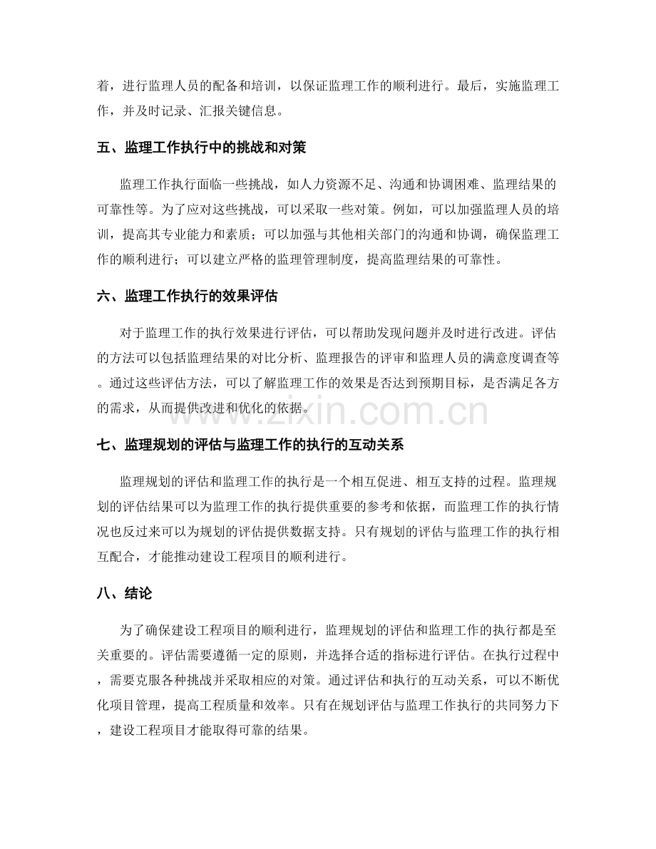 监理规划的评估与监理工作的执行.docx_第2页