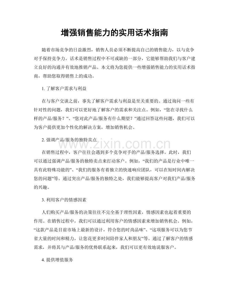 增强销售能力的实用话术指南.docx_第1页