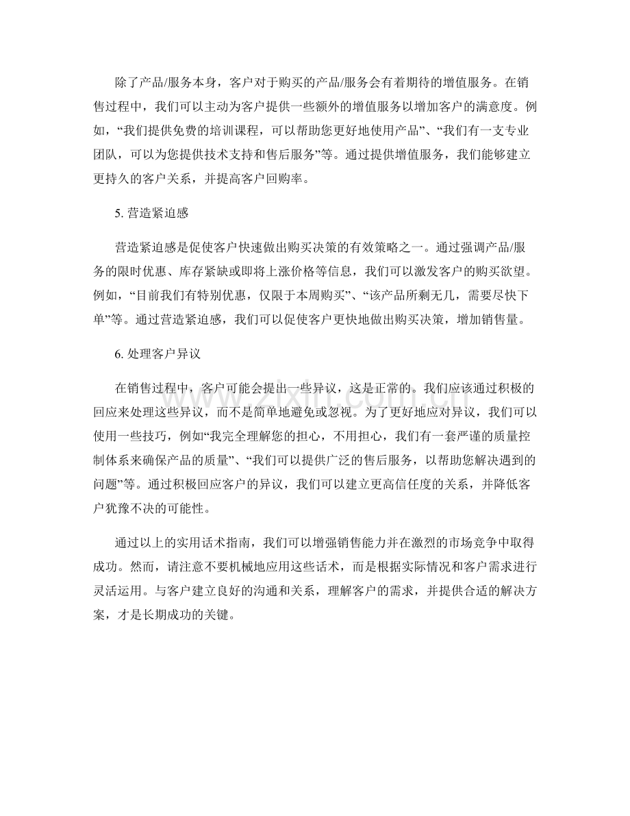 增强销售能力的实用话术指南.docx_第2页