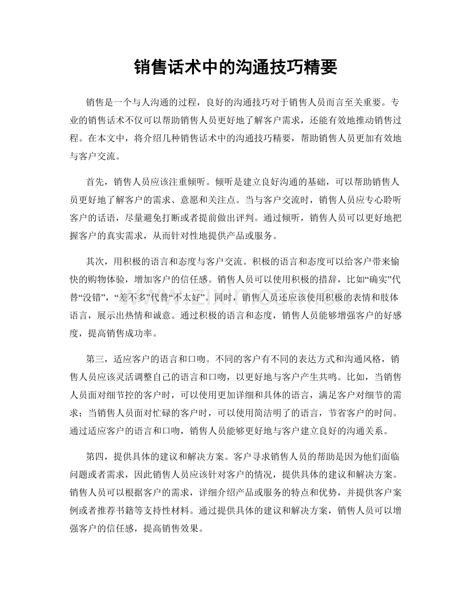 销售话术中的沟通技巧精要.docx_第1页