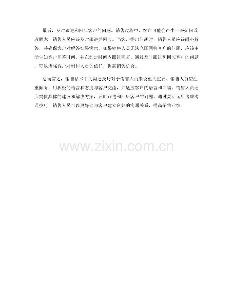 销售话术中的沟通技巧精要.docx_第2页