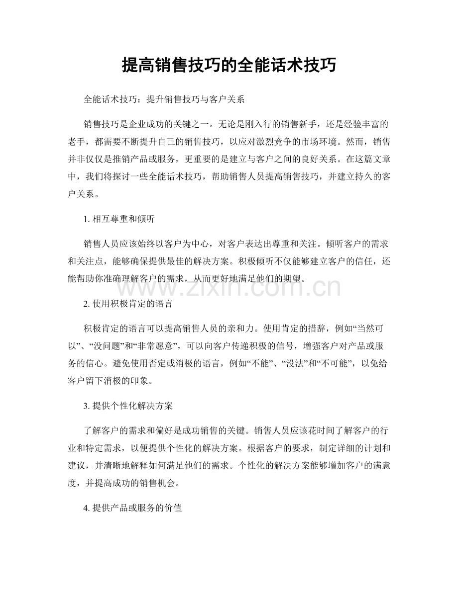 提高销售技巧的全能话术技巧.docx_第1页