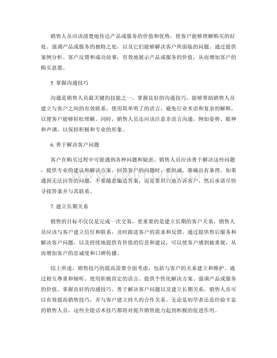 提高销售技巧的全能话术技巧.docx_第2页