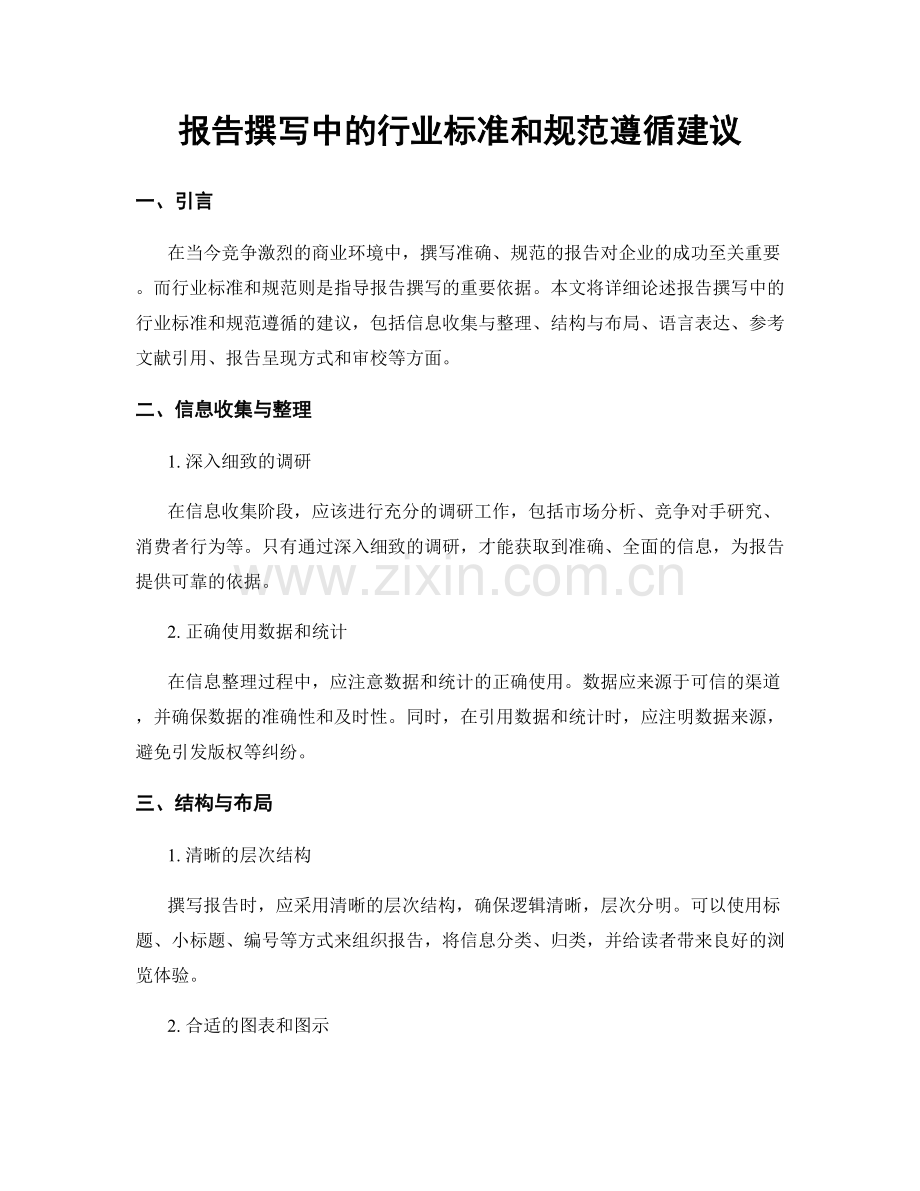 报告撰写中的行业标准和规范遵循建议.docx_第1页