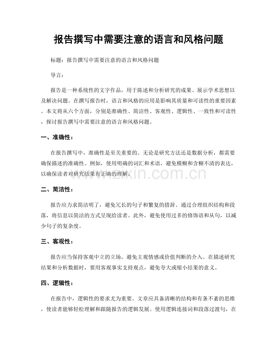 报告撰写中需要注意的语言和风格问题.docx_第1页