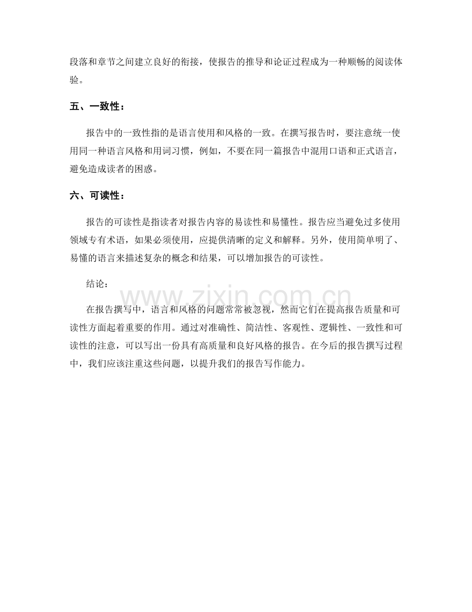 报告撰写中需要注意的语言和风格问题.docx_第2页