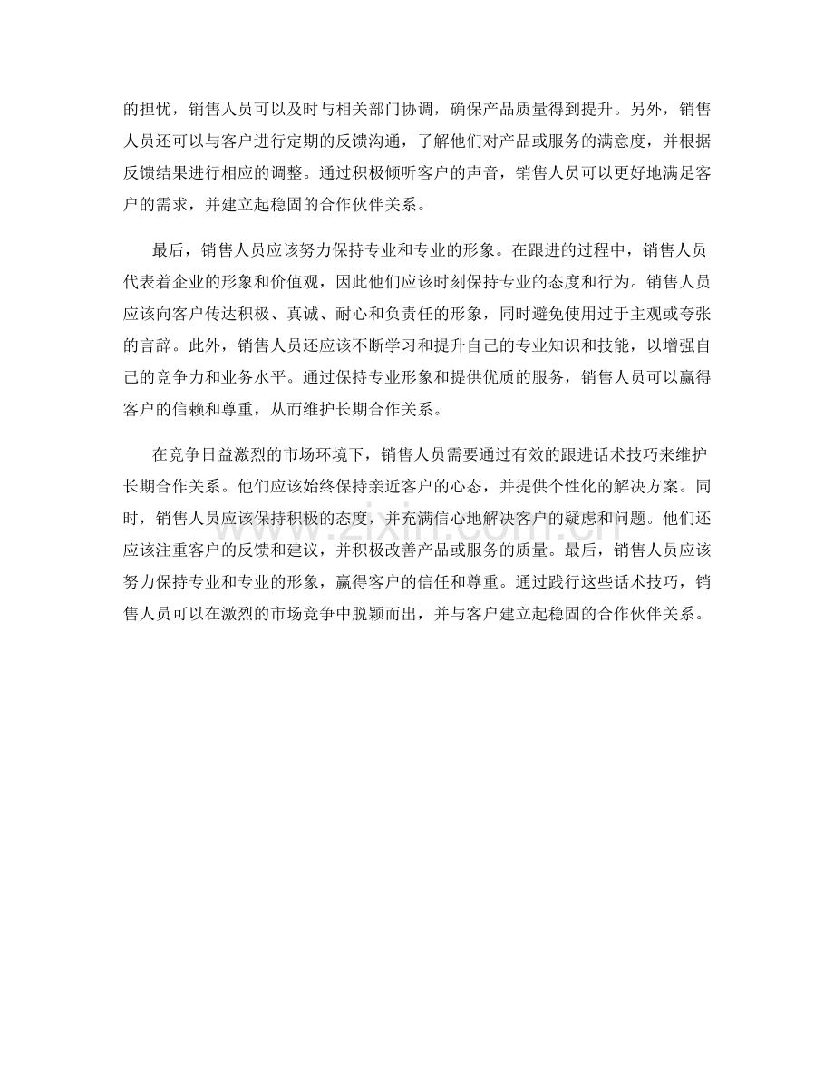 有效的销售跟进话术技巧：维护长期合作关系.docx_第2页