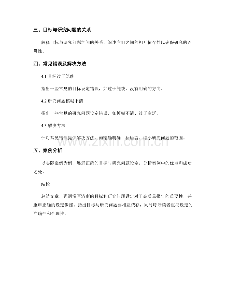 报告中如何撰写清晰的目标和研究问题设定.docx_第2页