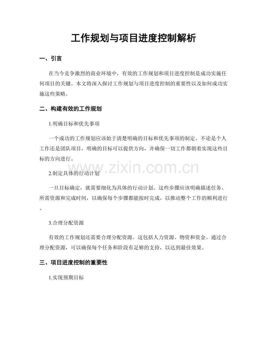 工作规划与项目进度控制解析.docx_第1页