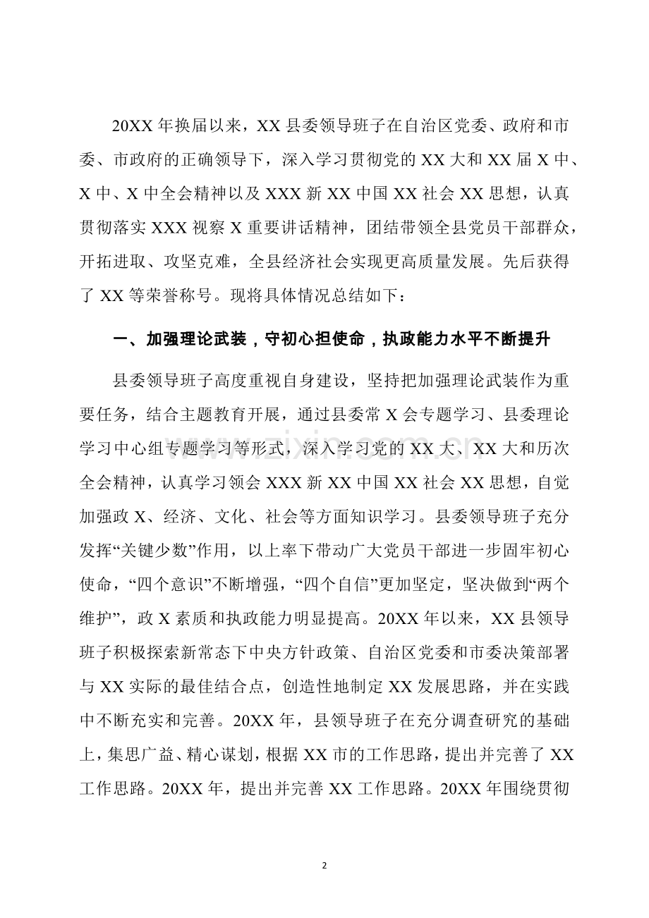 县委领导班子换届三年工作总结.docx_第2页