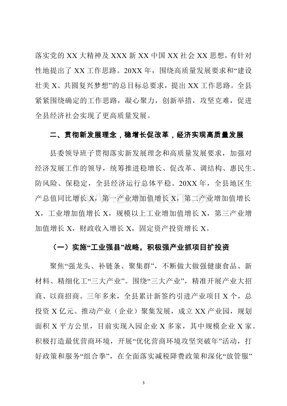 县委领导班子换届三年工作总结.docx_第3页