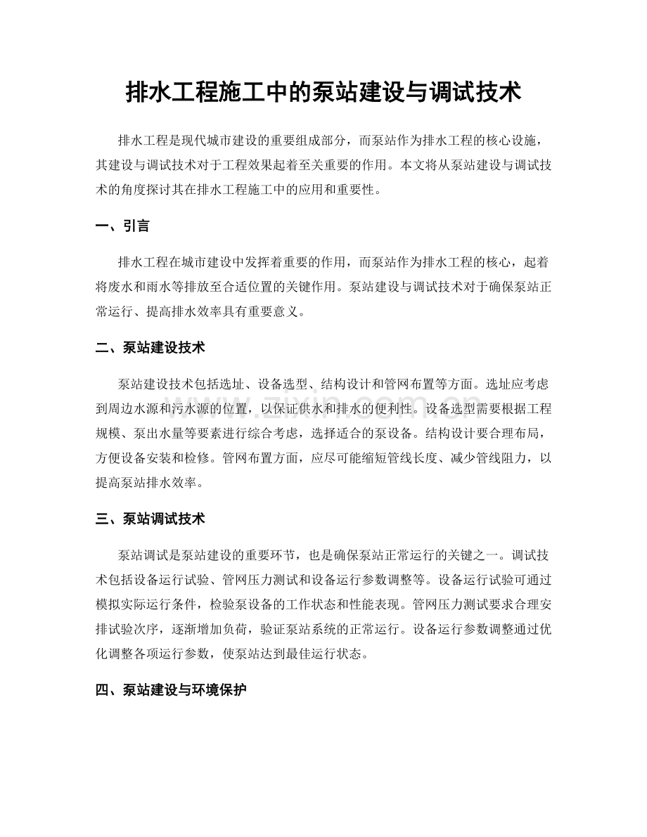 排水工程施工中的泵站建设与调试技术.docx_第1页