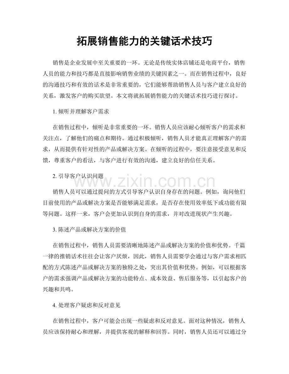 拓展销售能力的关键话术技巧.docx_第1页