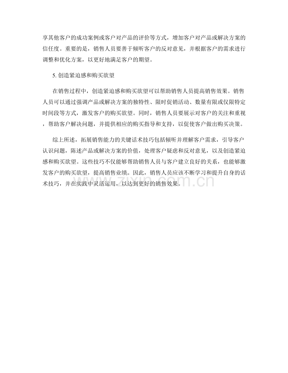 拓展销售能力的关键话术技巧.docx_第2页