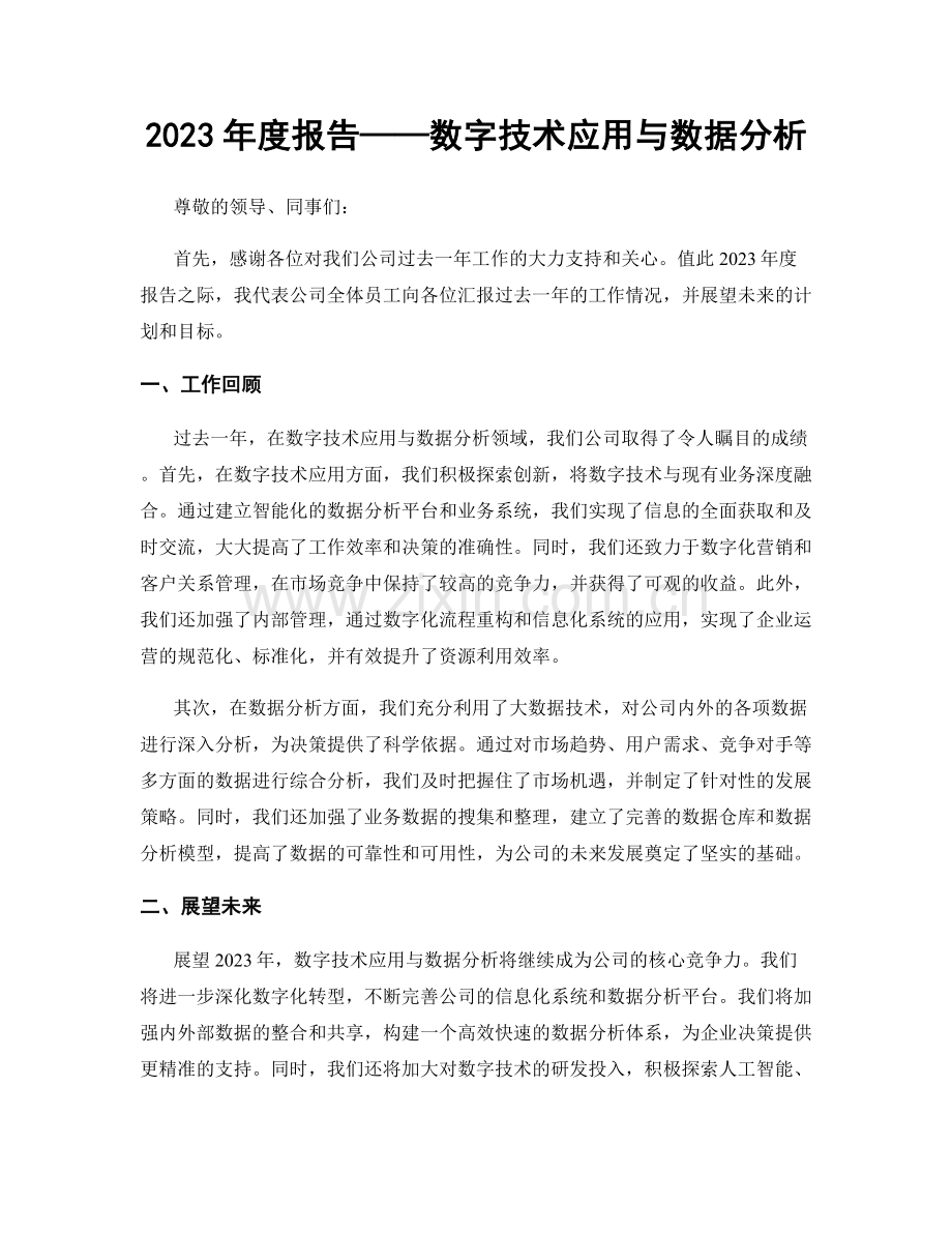 2023年度报告——数字技术应用与数据分析.docx_第1页