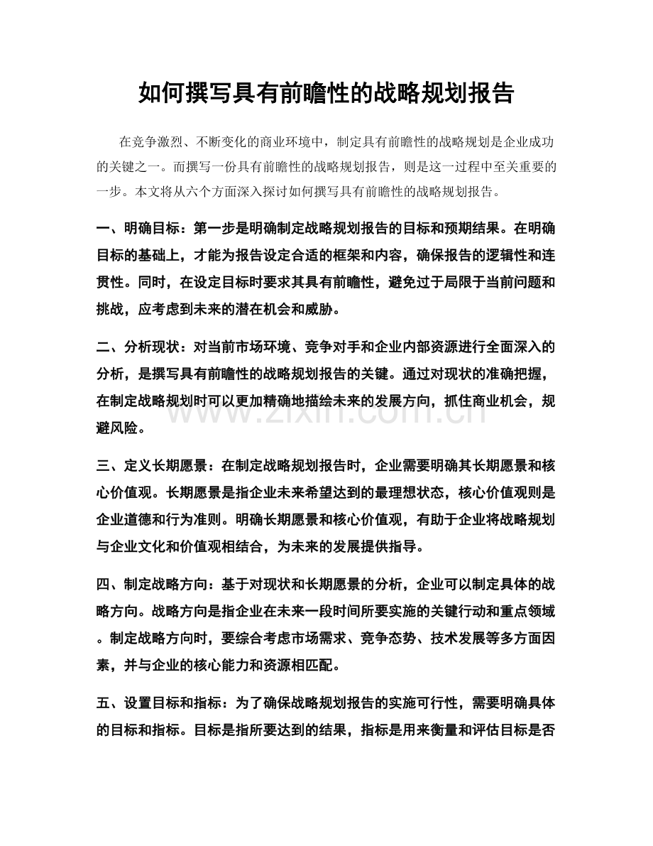 如何撰写具有前瞻性的战略规划报告.docx_第1页