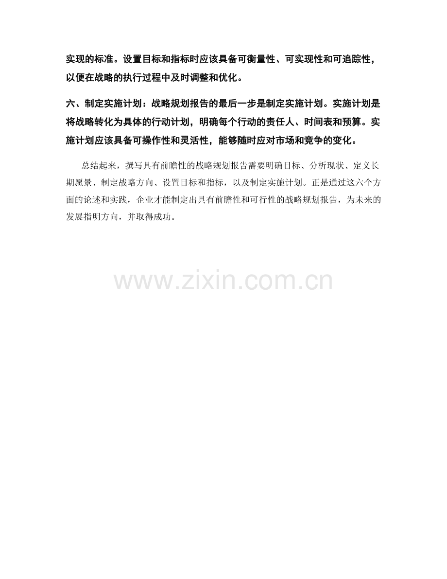 如何撰写具有前瞻性的战略规划报告.docx_第2页