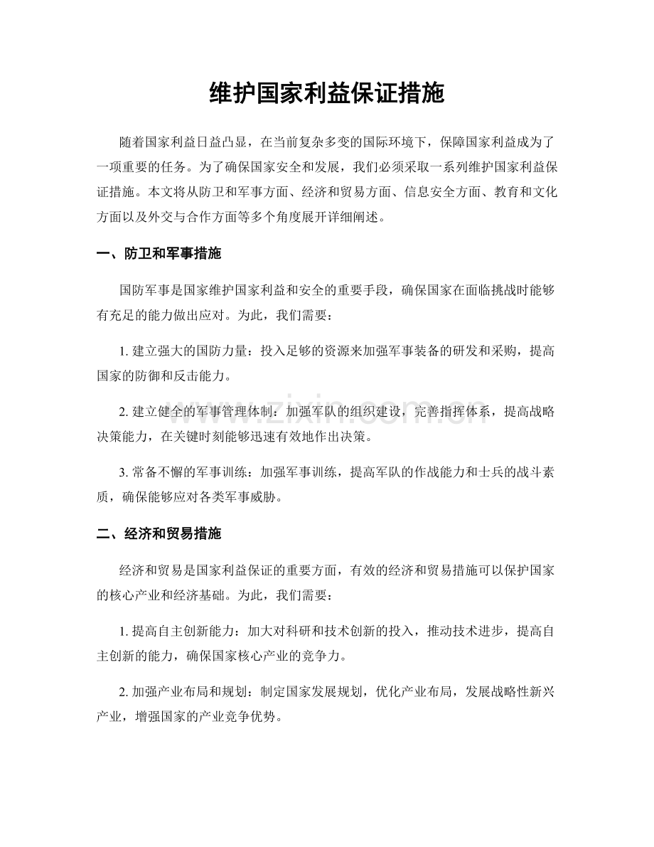 维护国家利益保证措施.docx_第1页