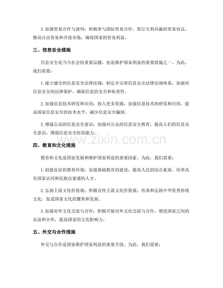 维护国家利益保证措施.docx_第2页