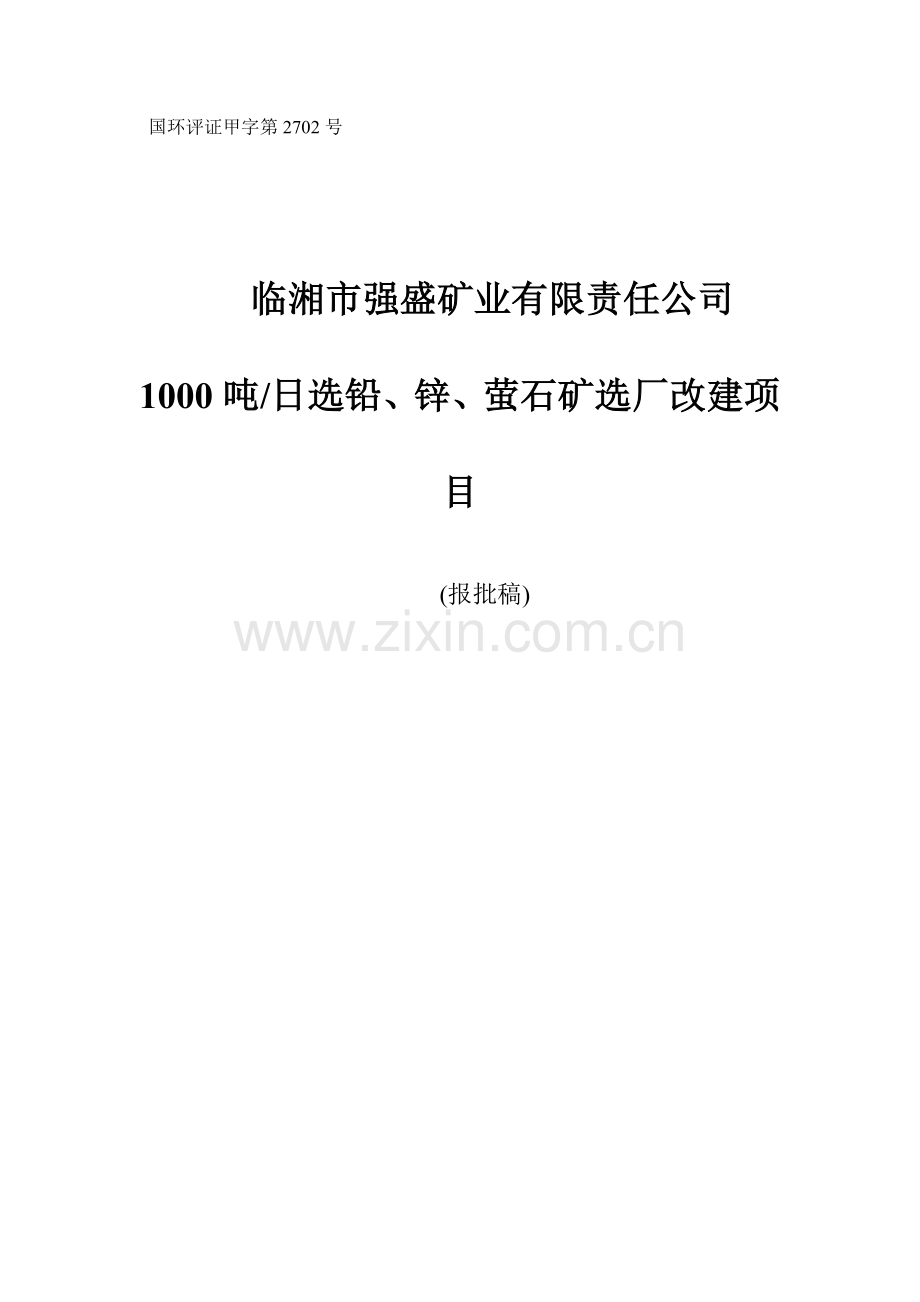 临湘市强盛矿业有限责任公司1000吨日选铅、锌、萤石矿选厂改建项目环境影响报告书.doc_第1页