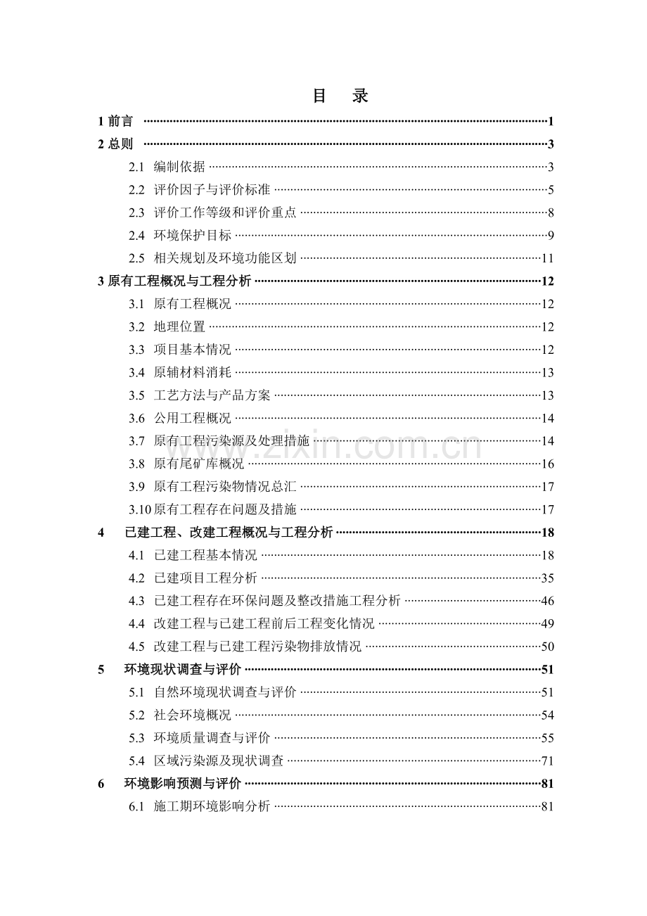 临湘市强盛矿业有限责任公司1000吨日选铅、锌、萤石矿选厂改建项目环境影响报告书.doc_第3页