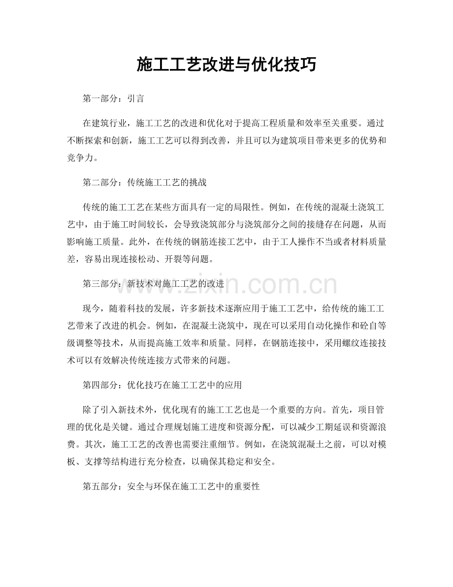 施工工艺改进与优化技巧.docx_第1页