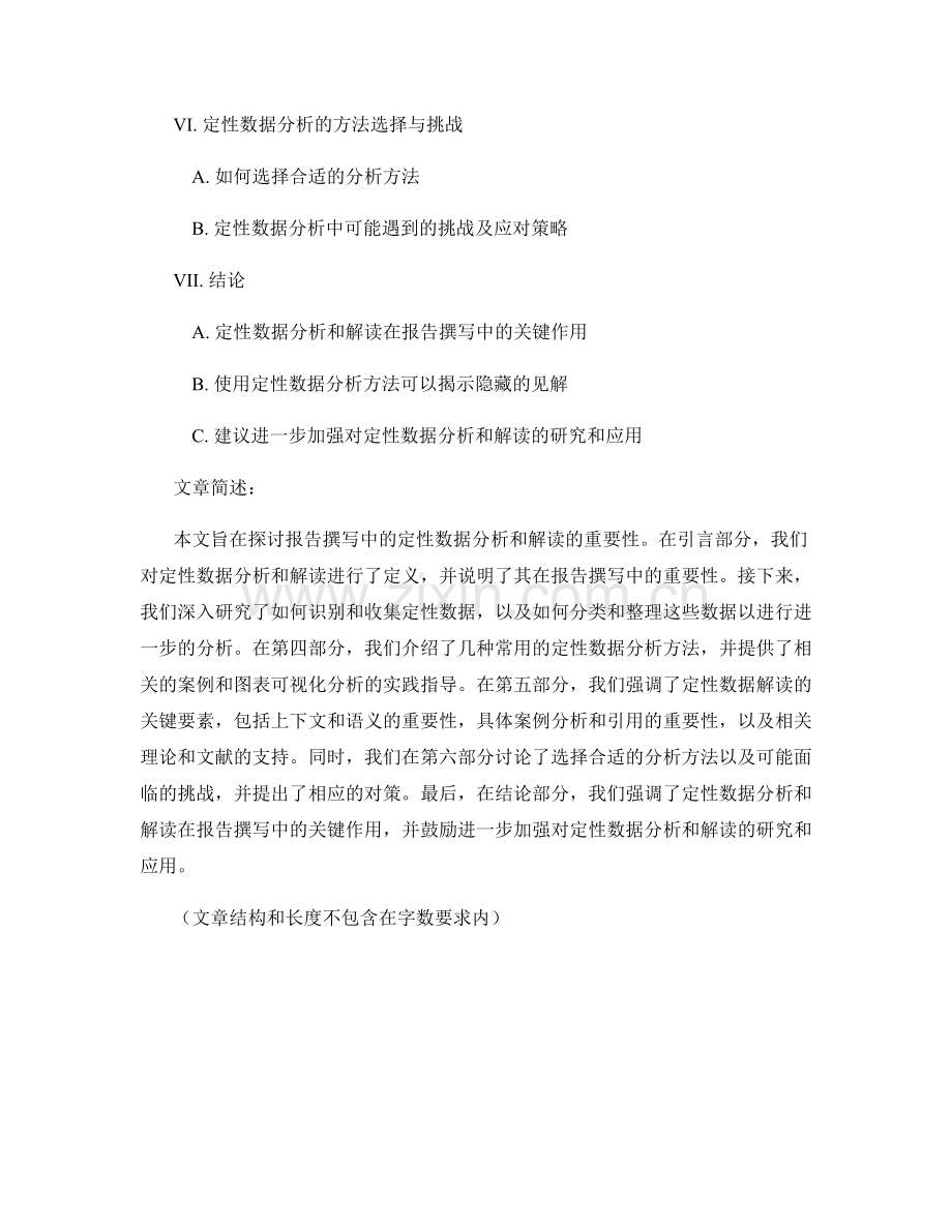 报告撰写中的定性数据分析和解读.docx_第2页