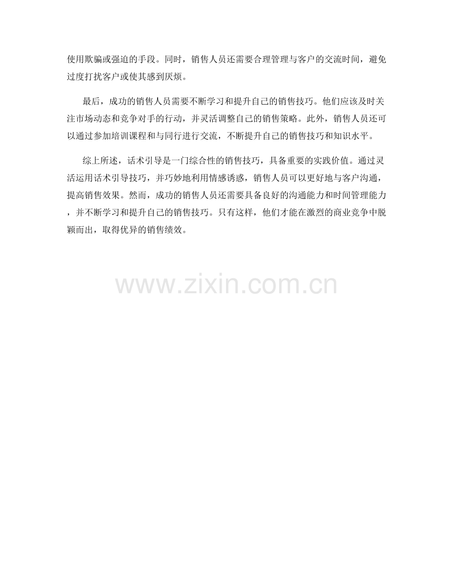 话术引导：销售技巧与情感诱惑.docx_第2页