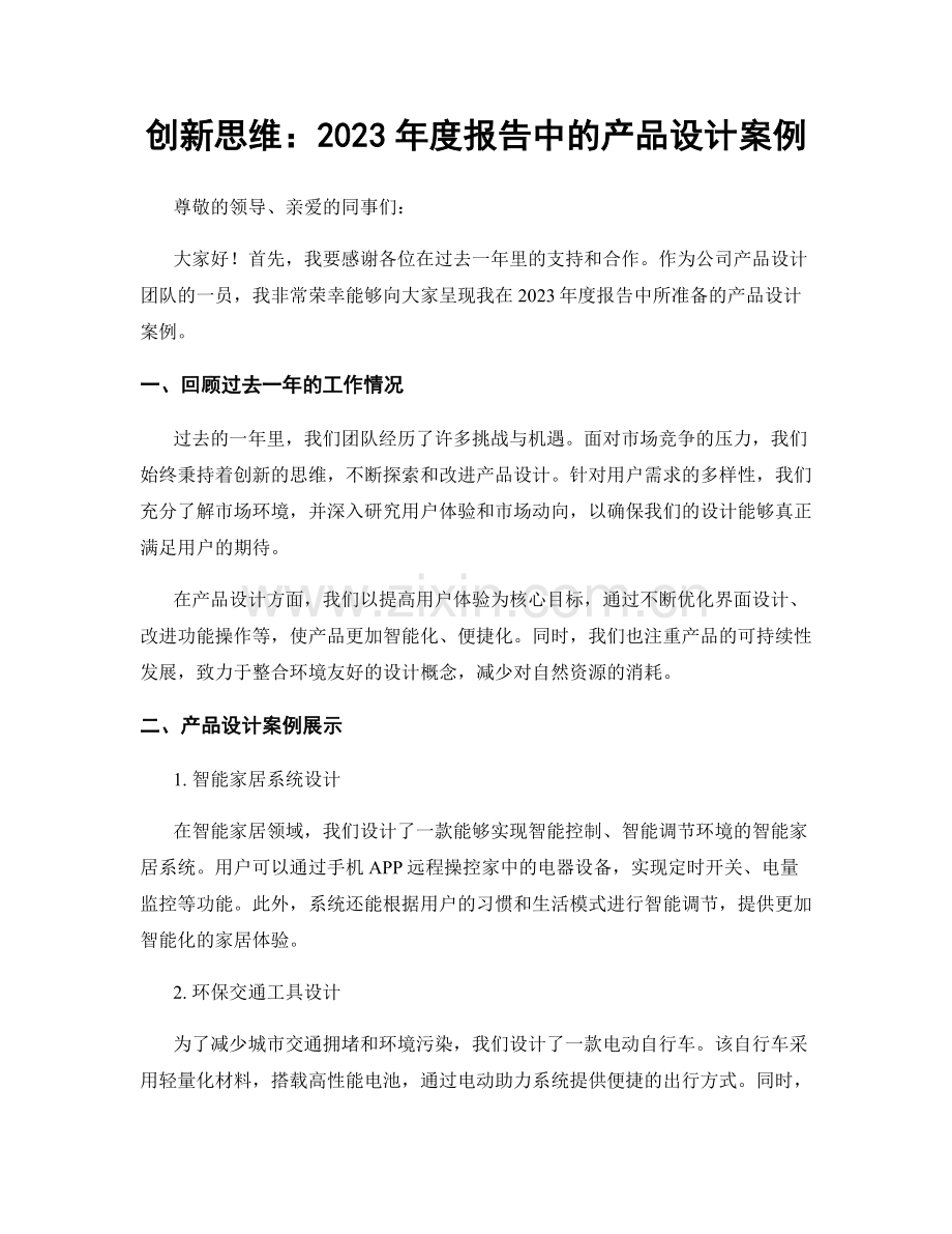 创新思维：2023年度报告中的产品设计案例.docx_第1页