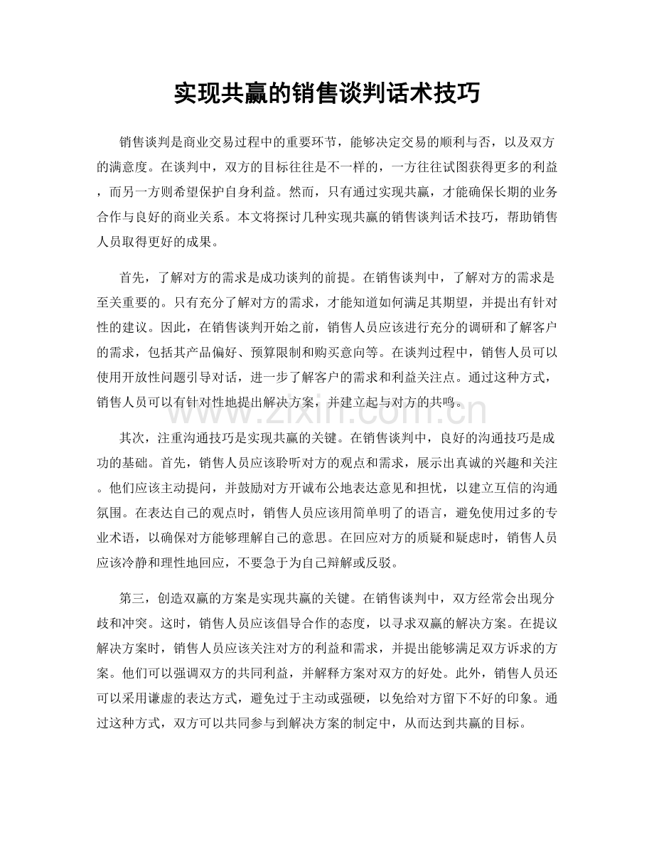 实现共赢的销售谈判话术技巧.docx_第1页