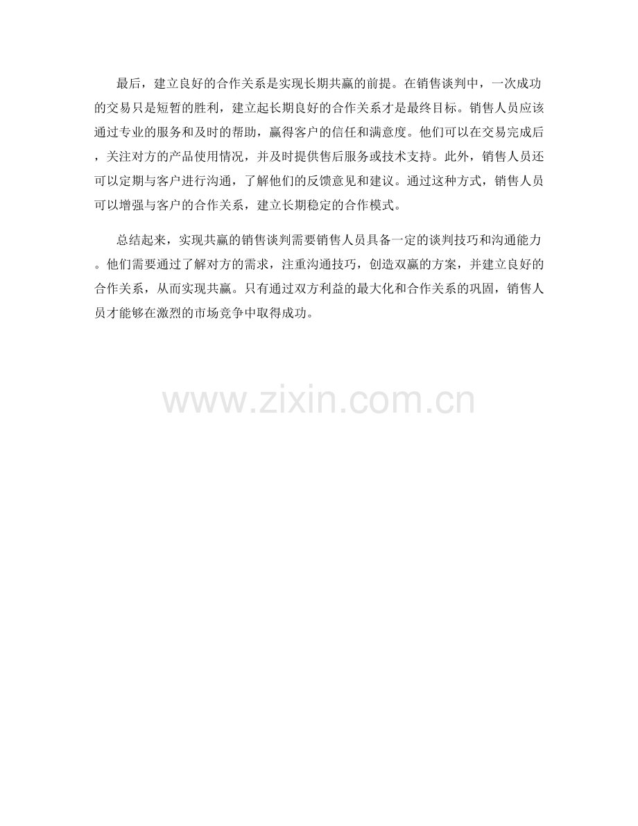 实现共赢的销售谈判话术技巧.docx_第2页