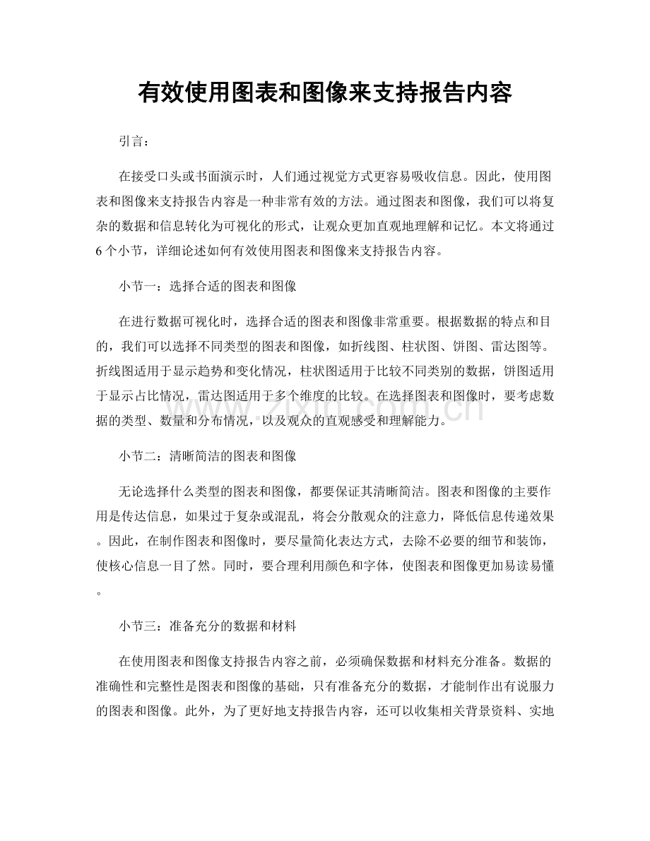 有效使用图表和图像来支持报告内容.docx_第1页