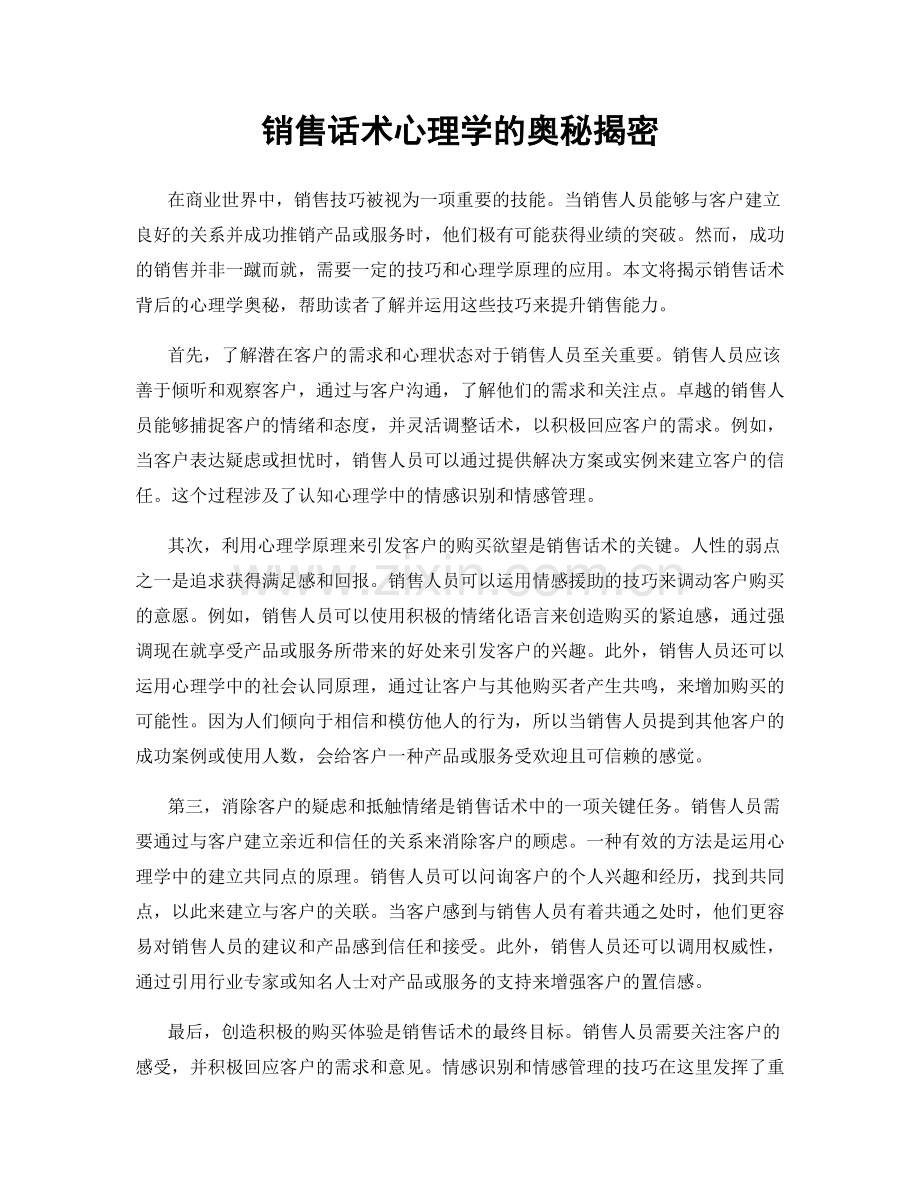 销售话术心理学的奥秘揭密.docx_第1页