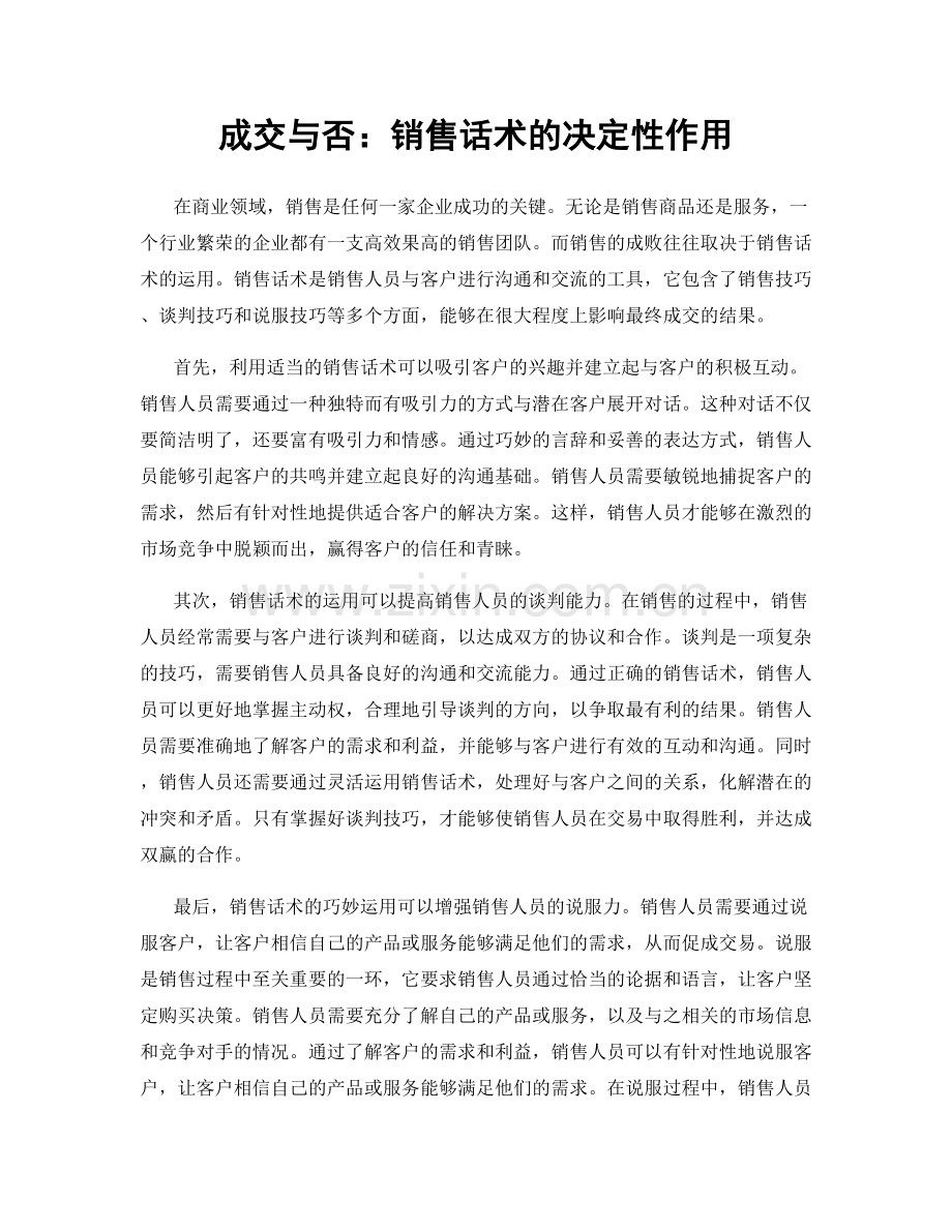 成交与否：销售话术的决定性作用.docx_第1页