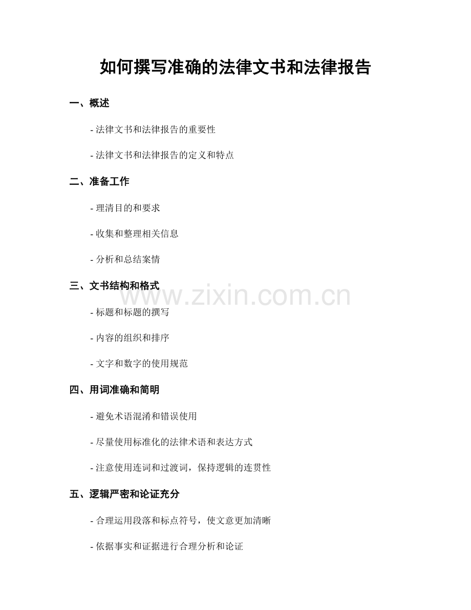 如何撰写准确的法律文书和法律报告.docx_第1页