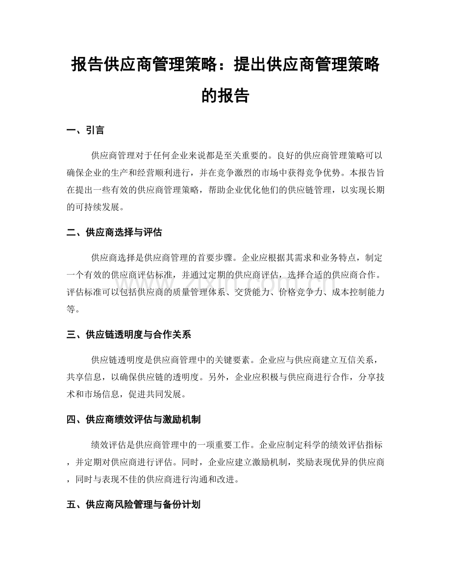 报告供应商管理策略：提出供应商管理策略的报告.docx_第1页