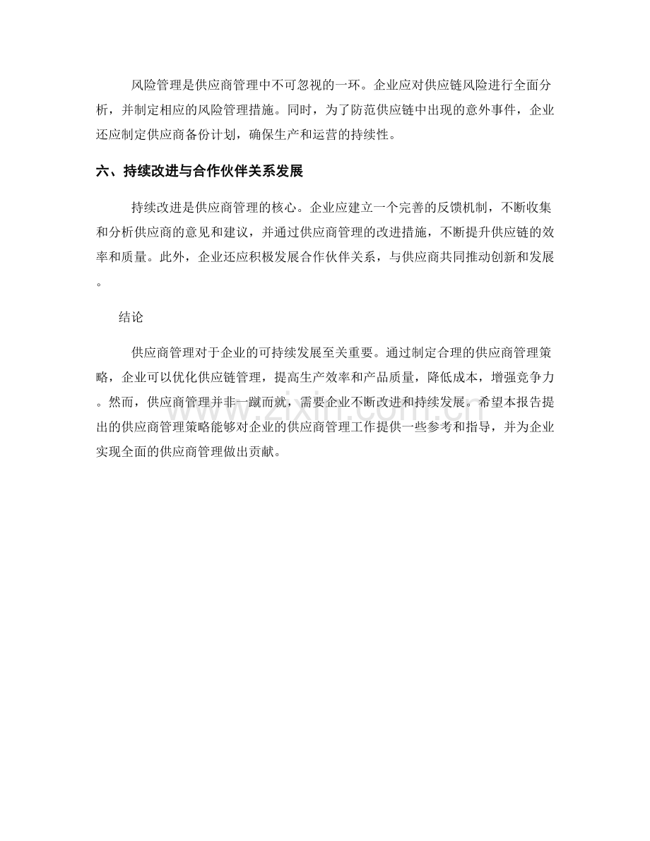 报告供应商管理策略：提出供应商管理策略的报告.docx_第2页