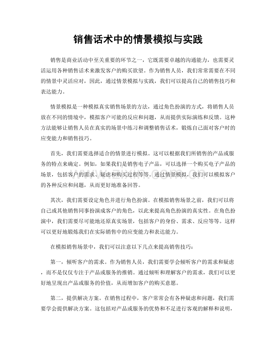 销售话术中的情景模拟与实践.docx_第1页